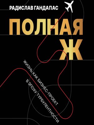 cover image of Полная Ж. Жизнь как бизнес-проект в эпоху турбулентности
